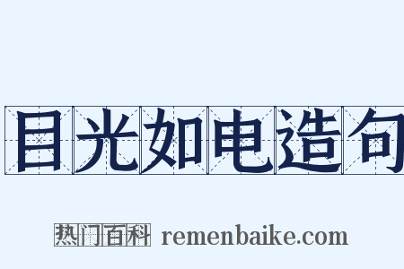 目光如电造句是什么意思的图片